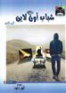 شباب أون لاين - ج1 - انور داود