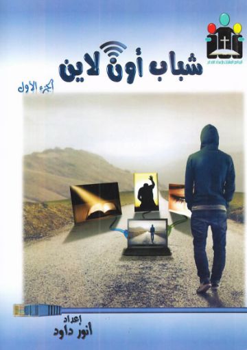 شباب أون لاين - ج1 - انور داود