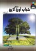 شباب أون لاين - ج2 - انور داود