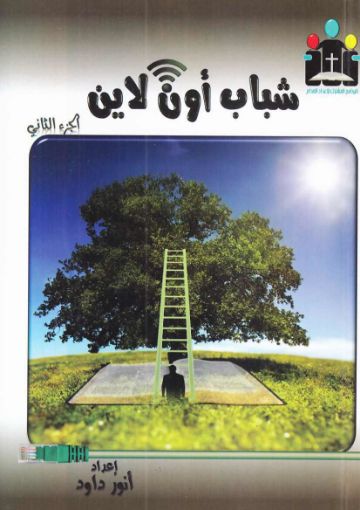 شباب أون لاين - ج2 - انور داود