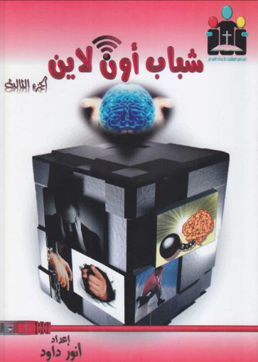 شباب أون لاين - ج3 - انور داود