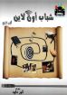 شباب أون لاين - ج4 - انور داود