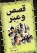 قصص وعبر 1 - أنور داود