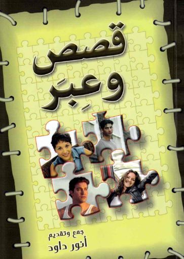 قصص وعبر 1 - أنور داود