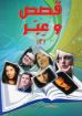 قصص وعبر 2 - أنور داود