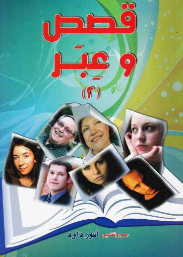 قصص وعبر 2 - أنور داود