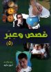 قصص وعبر ج5 - أنور داود