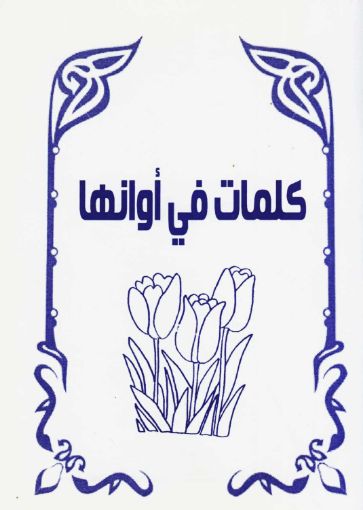 كلمات في أوانها - دورثي وستليك أندروز