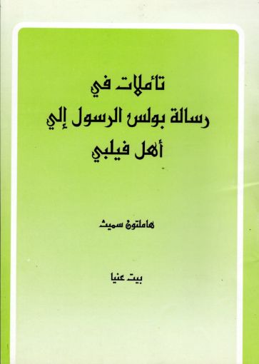 تأملات في رسالة بولس الرسول إلي أهل فيلبي - هاملتون سميث