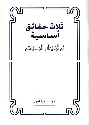 ثلاث حقائق أساسية فى الإيمان المسيحى - حجم جيب - يوسف رياض