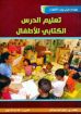 تعليم الدرس الكتابي للأطفال - ج. إرفين أوفرهولتزر