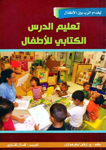 تعليم الدرس الكتابي للأطفال - ج. إرفين أوفرهولتزر