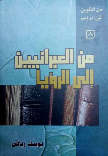من العبرانيين إلى الرؤيا - يوسف رياض