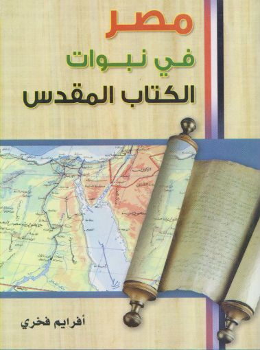 مصر في نبوات الكتاب المقدس - أفرايم فخري