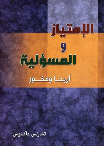 الإمتياز والمسؤلية أريحا وعخور - ماكينتوش