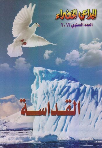 القداسة - مجلة المراعي