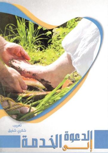 الدعوة إلى الخدمة - كور برونر