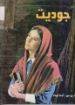 جوديت - سالوف أستاخوف