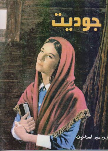 جوديت - سالوف أستاخوف