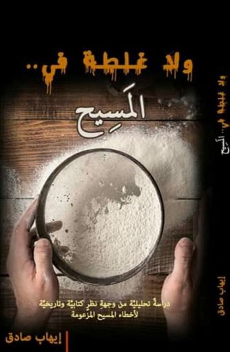 ولا غلطة في المسيح - إيهاب صادق