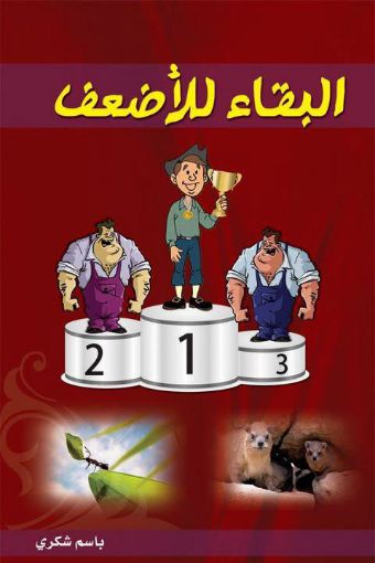 البقاء للأضعف - باسم شكري