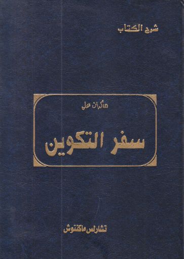 شرح الكتاب مذكرات على سفر التكوين - ماكينتوش