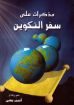 مذكرات على سفر التكوين - اديب يسى