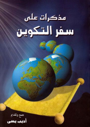 مذكرات على سفر التكوين - اديب يسى