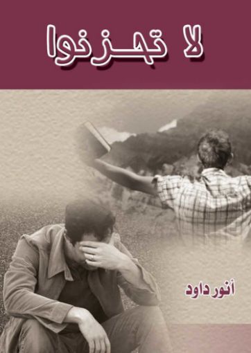 لا تحزنوا - أنور داود