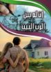 ان لم يبن الرب البيت - اميل رمزي