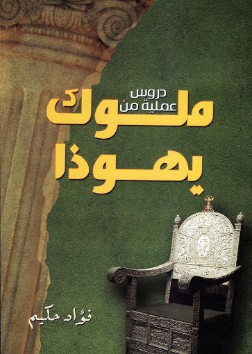 دروس عملية من ملوك يهوذا - فؤاد حكيم