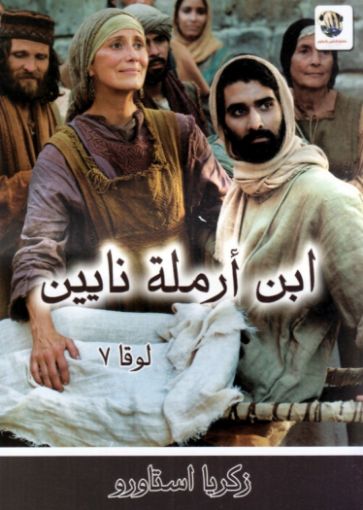 ابن ارملة نايين - زكريا استاورو