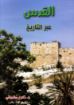 القدس عبر التاريخ - مكرم مشرقي