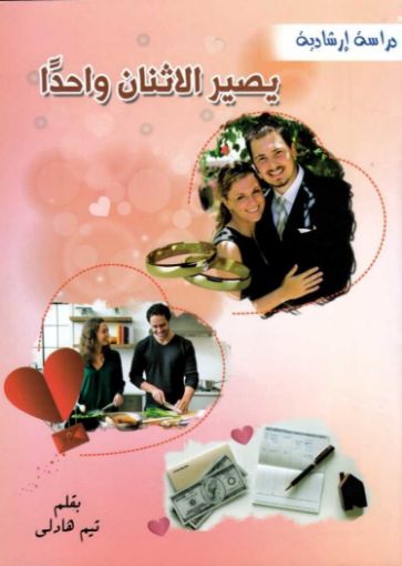 يصير الاثنان واحد - تيم هادلي