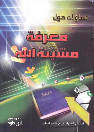تساؤلات حول معرفة مشيئة الله - أنور داود