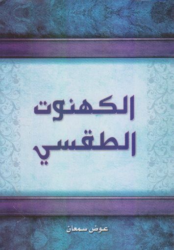 الكهنوت الطقسي - عوض سمعان