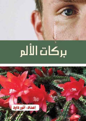 بركات الألم - أنور داود