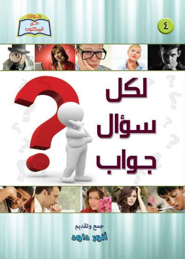 لكل سؤال جواب - أنور داود