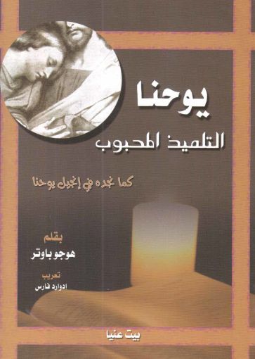 يوحنا التلميذ المحبوب - هوجو باوتر