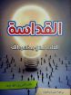 القداسة القلب الذي يطهره الله - نانسي لي دي موس