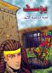 يوسف ثمرة مدرسة الألم - ستيوارت