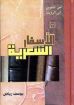 الأسفار الشعرية - يوسف رياض