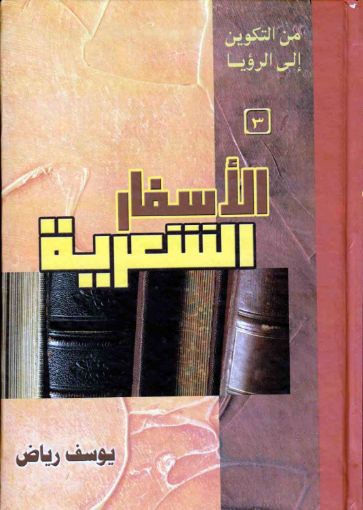 الأسفار الشعرية - يوسف رياض