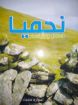 نحميا العمل واﻹجتهاد - إدوارد دينيت