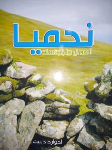 نحميا العمل واﻹجتهاد - إدوارد دينيت