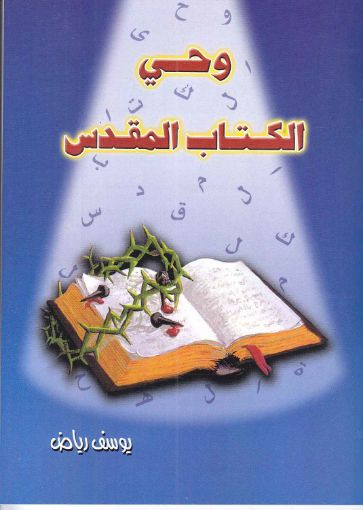 وحي الكتاب المقدس - مختصر - يوسف رياض