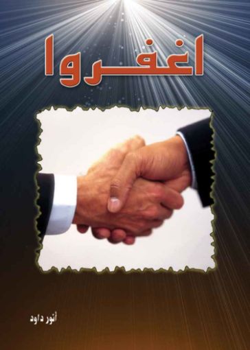 اغفروا - أنور داود