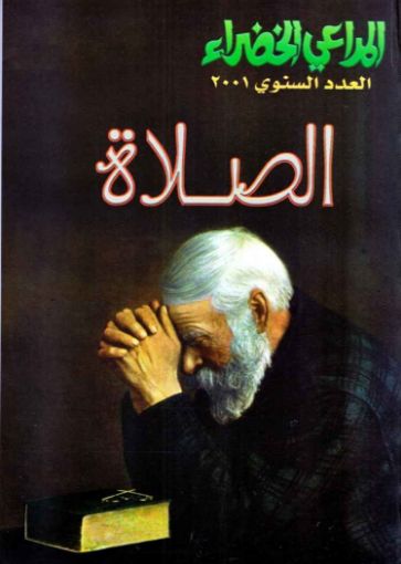 الصلاة - مجلة المراعي