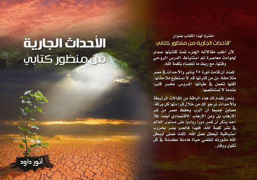 الأحداث الجارية من منظور كتابي - انور داود