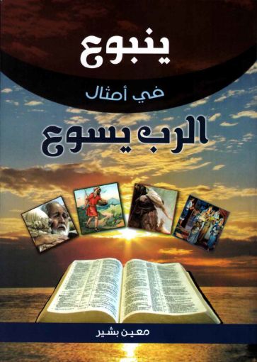 ينبوع في امثال الرب يسوع - معين بشير
